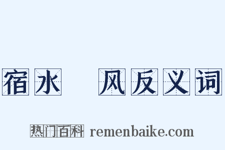 宿水飡风反义词是什么意思的图片